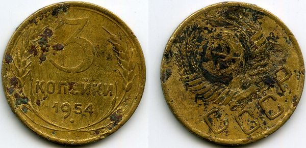 Монета 3 копейки 1954г сост Россия
