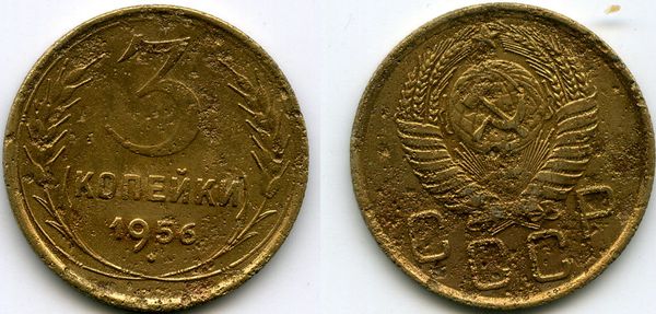 Монета 3 копейки 1956г сост Россия