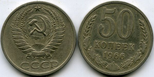 Монета 50 копеек 1966г Россия