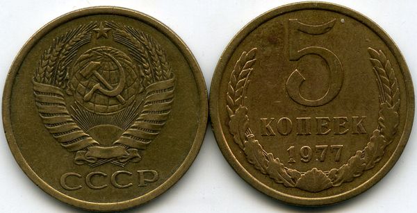 Монета 5 копеек 1977г Россия