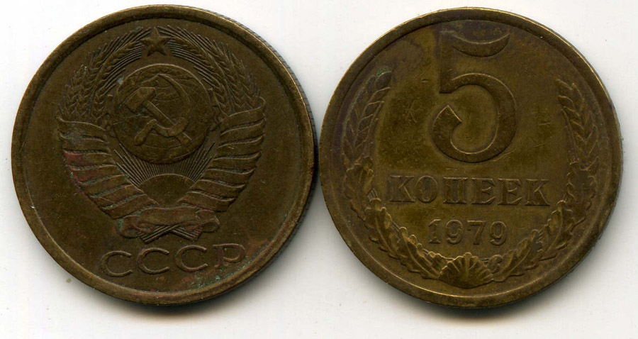 Монеты 1984 года стоимость. Монета 5 копеек 1979. 5 Копеек СССР 1979. 3 Копейки СССР 1984. 5 Копеек 1984 года.