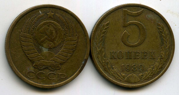 Монета 5 копеек 1989г Россия