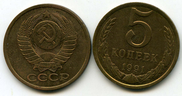 Монета 5 копеек Л унц 1991г Россия