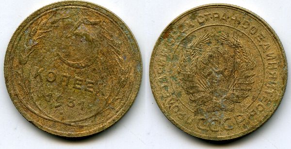 Монета 5 копеек 1931г сост1 Россия
