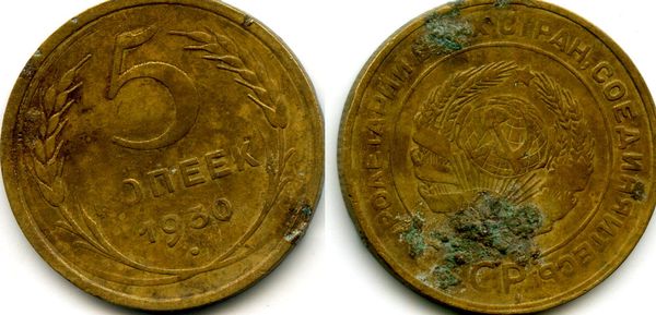 Монета 5 копеек 1930г сост3 Россия