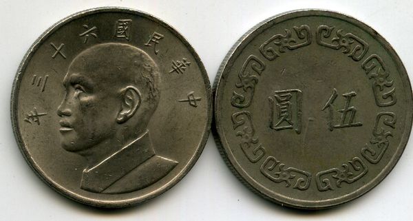 Монета 5 юань 1974г Тайвань