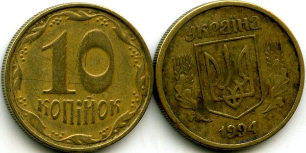 Монета 10 копийок 1994г Украина