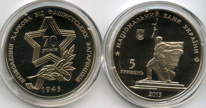 Монета 5 гривен 2013г 70 лет Харьков Украина