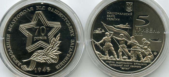 Монета 5 гривен 2013г 70 лет Мелитополь Украина