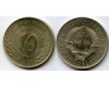 Монета 10 динар 1976г фао Югославия