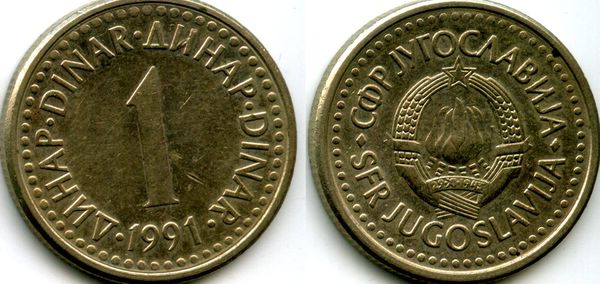 Монета 1 динар 1991г Югославия