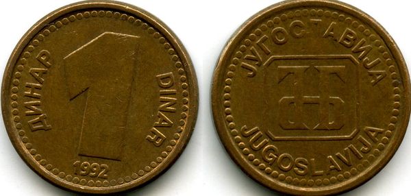Монета 1 динар 1992г Югославия