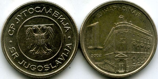 Монета 1 динар 2002г Югославия