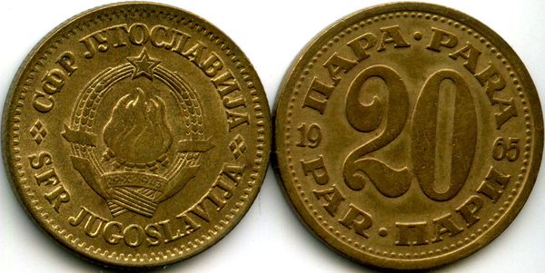 Монета 20 пара 1965г Югославия