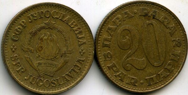 Монета 20 пара 1978г Югославия
