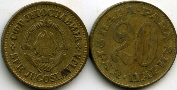 Монета 20 пара 1979г Югославия
