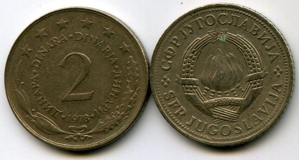 Монета 2 динар 1978г Югославия