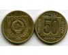 Монета 50 динар 1988г Югославия
