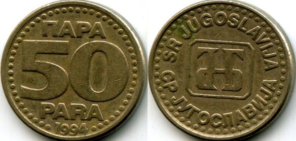 Монета 50 пара 1994г Югославия