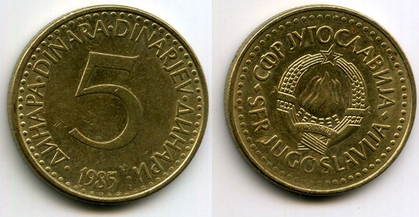 Монета 5 динар 1985г Югославия