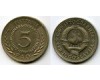 Монета 5 динар 1970г фао Югославия