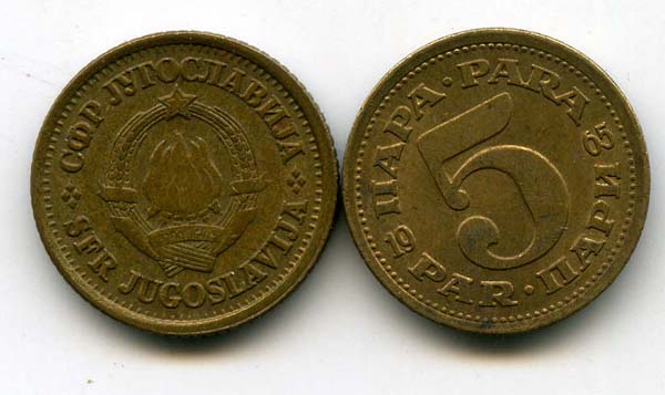Монета 5 пара 1965г Югославия