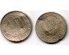 Монета 10 копеек 1954г сост1 Россия