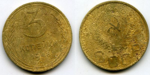 Монета 3 копейки 1948г Россия