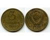 Монета 3 копейки 1957г Россия