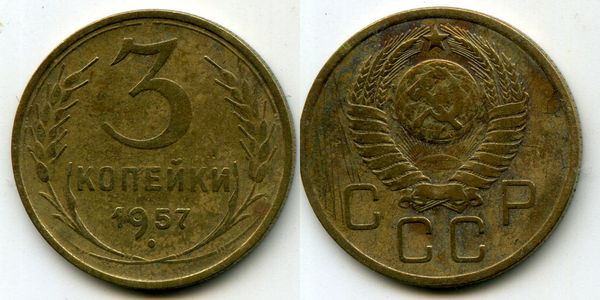 Монета 3 копейки 1957г Россия