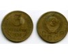 Монета 3 копейки 1957г сост1 Россия