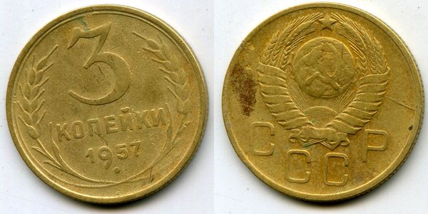Монета 3 копейки 1957г сост Россия