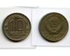 Монета 10 копеек 1955г Россия