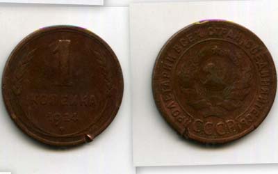Монета 1 копейка 1924г Россия