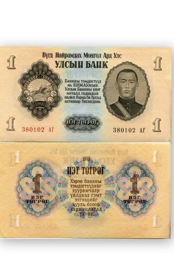 Бона 1 тугрик 1955г Монголия