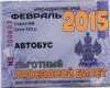Билет проездной льготный 02.2015г Сочи Россия