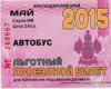 Билет проездной льготный 05.2015г Сочи Россия