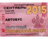 Билет проездной льготный 09.2015г Сочи Россия