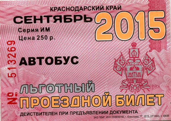 Билет проездной льготный 09.2015г Сочи Россия
