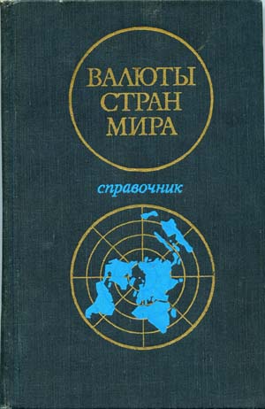 Книга-справочник Валюты Мира 1976г Россия