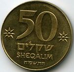 Монеты 50 лир, шекелей