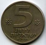 Монеты 5 лир, шекелей